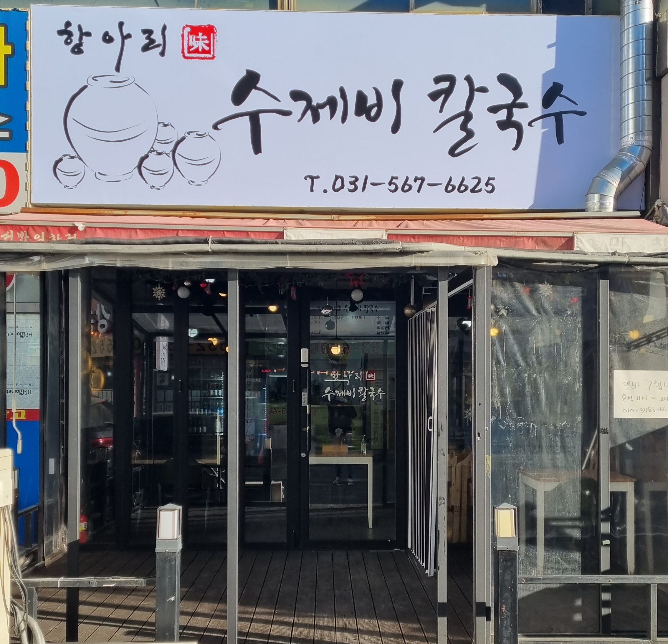 항아리수제비 칼국수