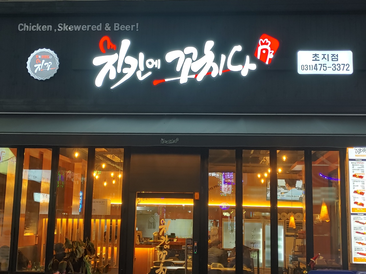 치킨에꼬치다 초지점