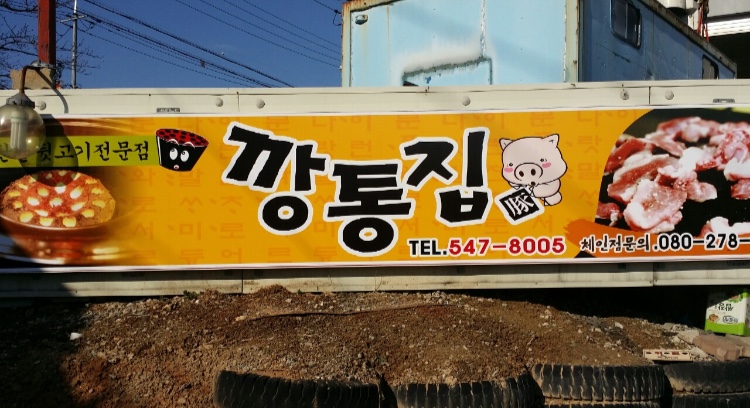 깡통집