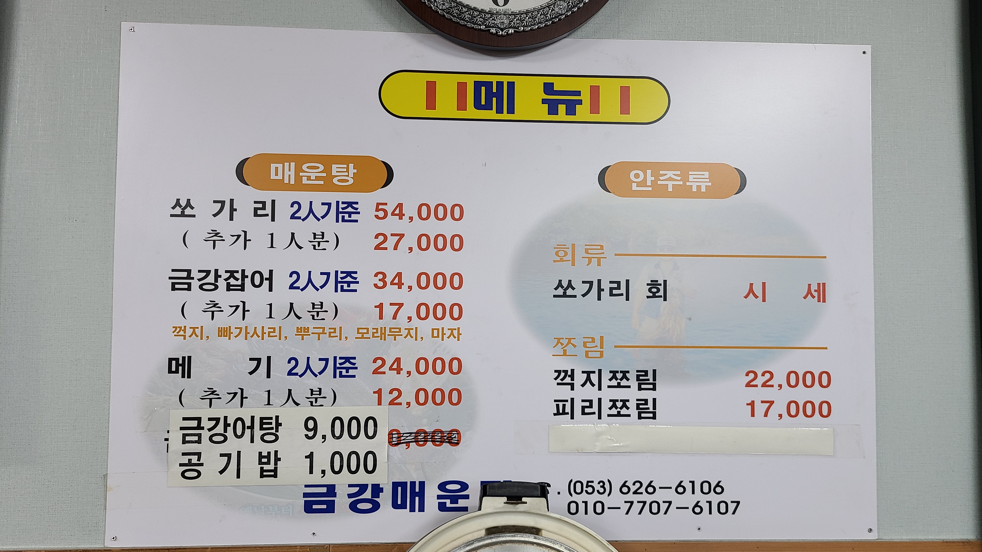 금강자연산매운탕