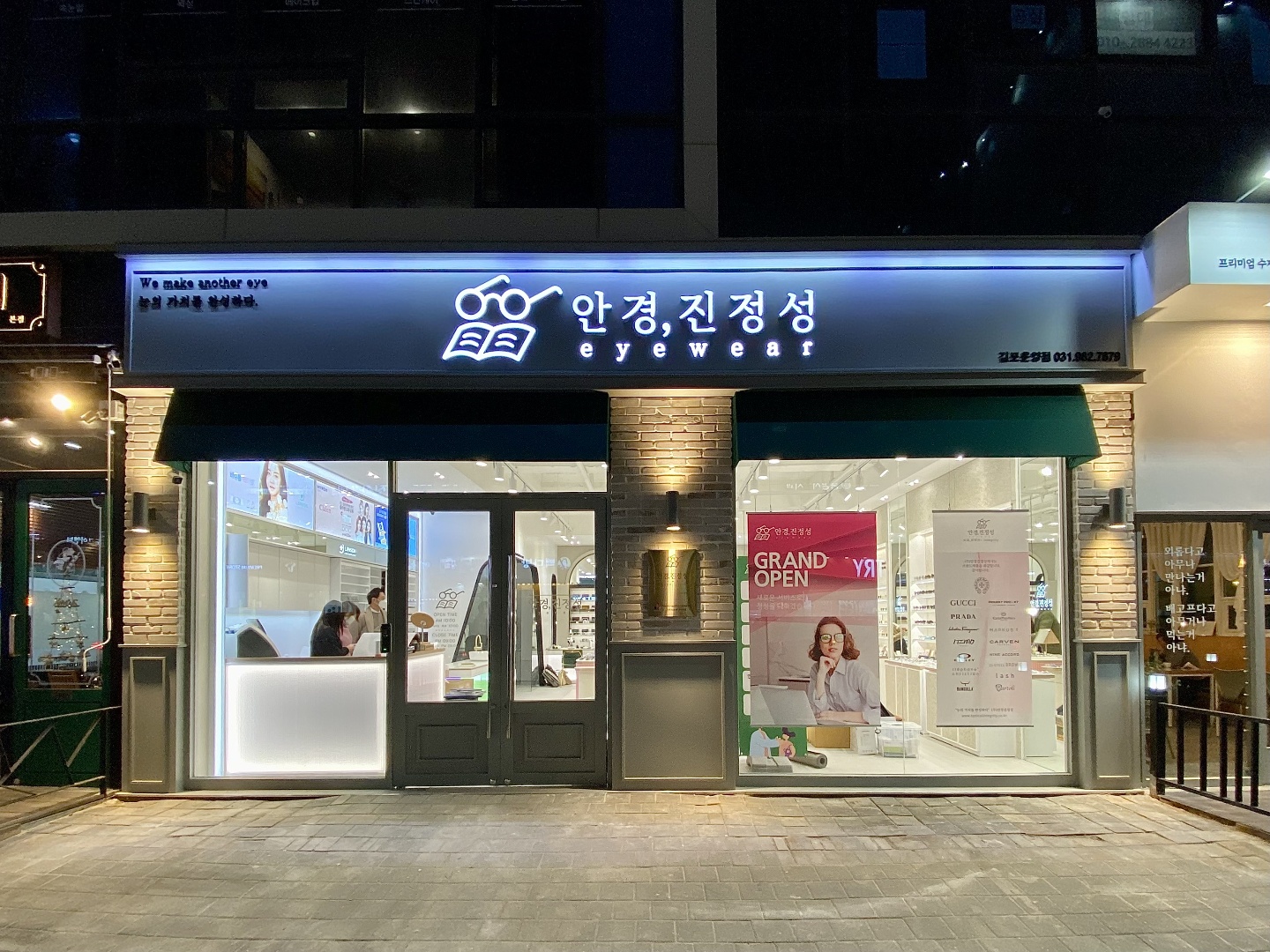 안경진정성 김포운양점