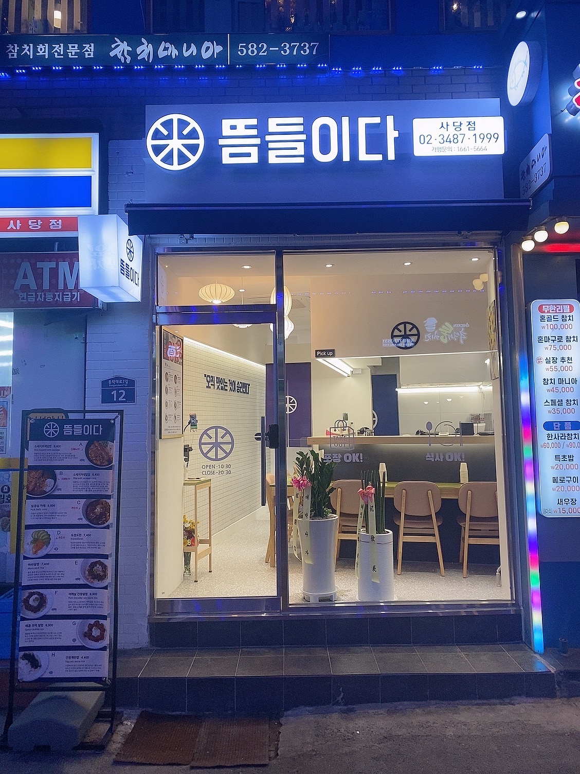 뜸들이다 사당점