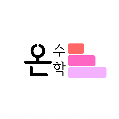 온수학공부방 낙민점