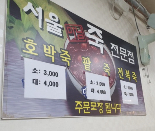 서울마님죽