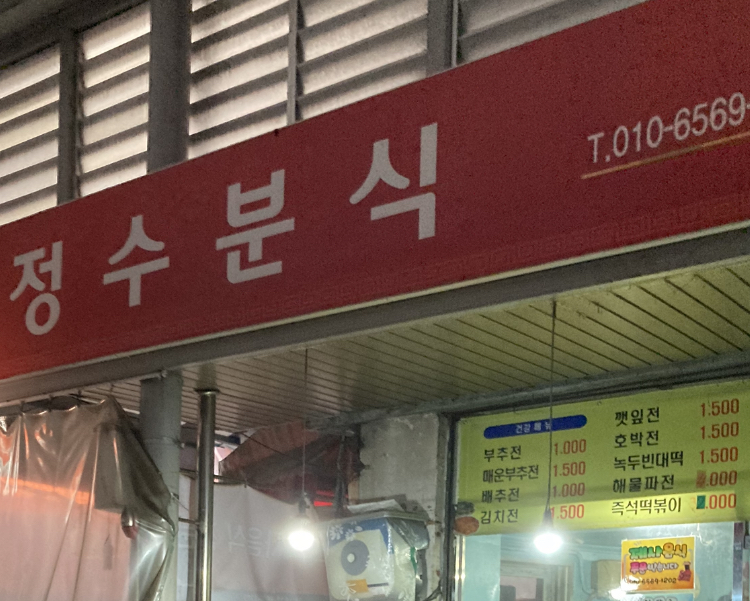 정수분식