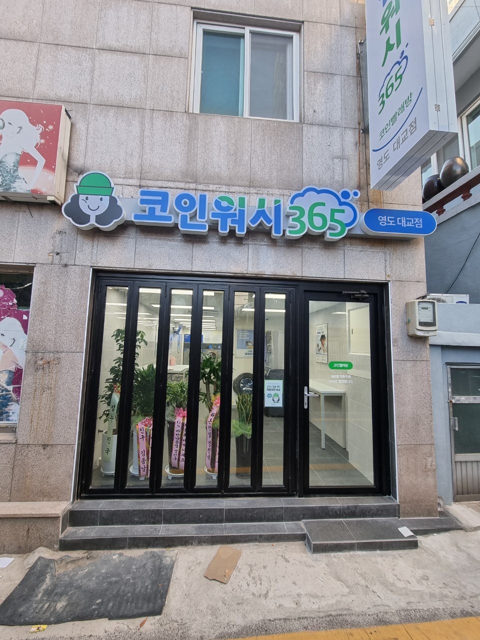 크린토피아 코인워시 부산 영도 대교점