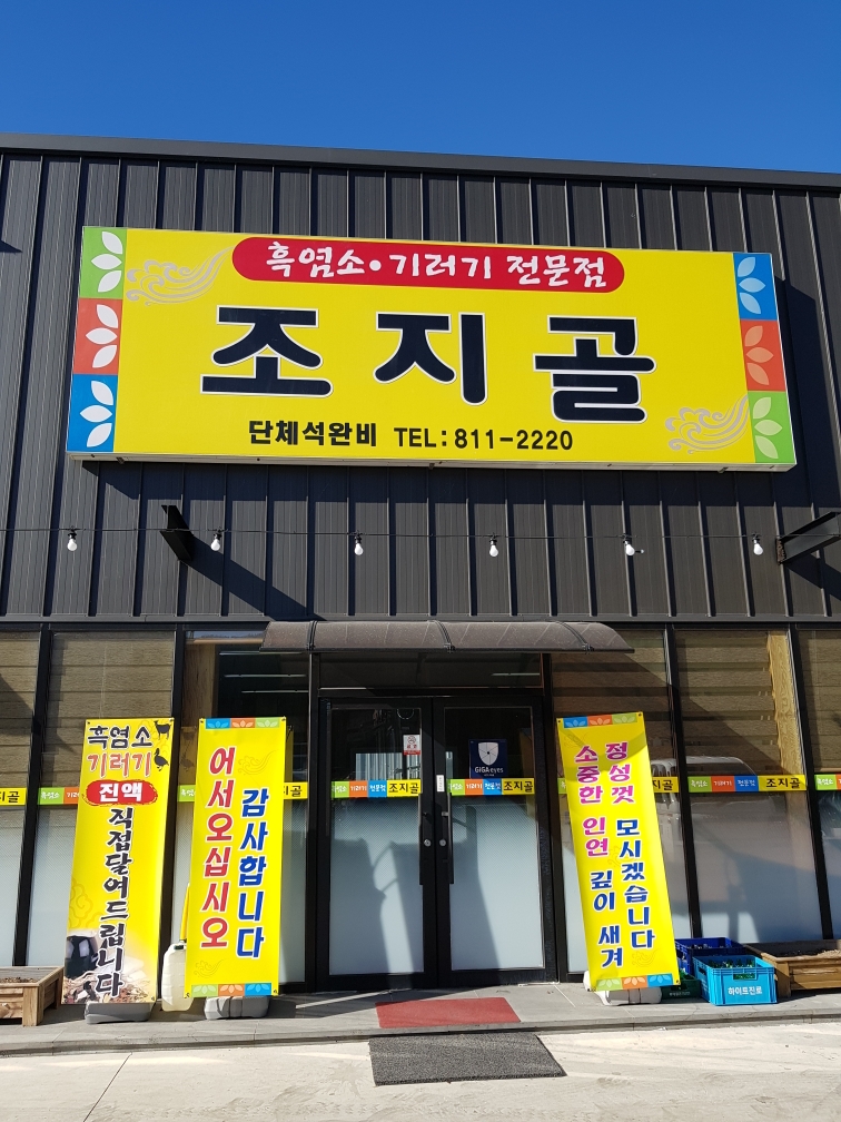 조지골흑염소기러기전문점