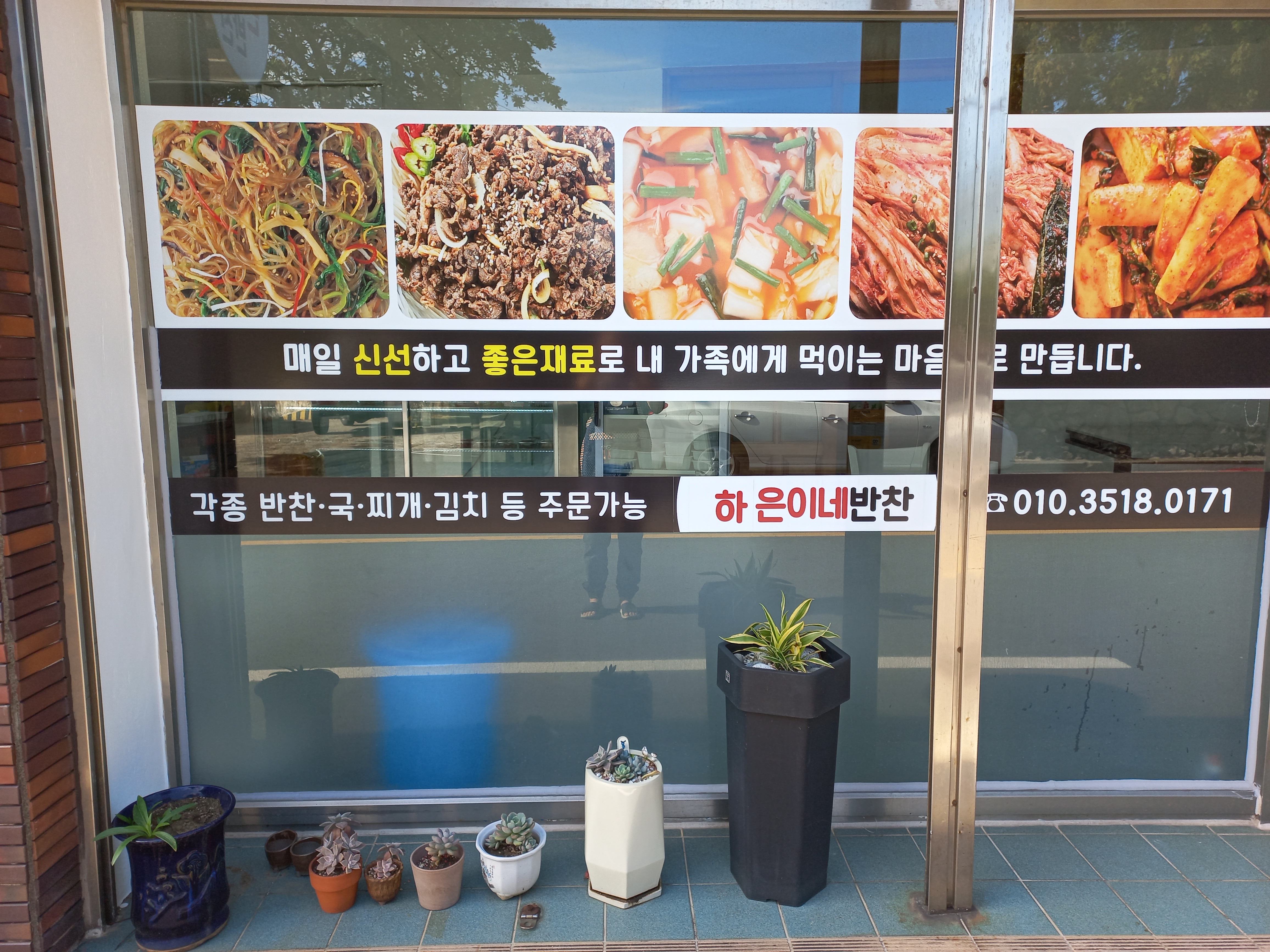 하은이네반찬가게