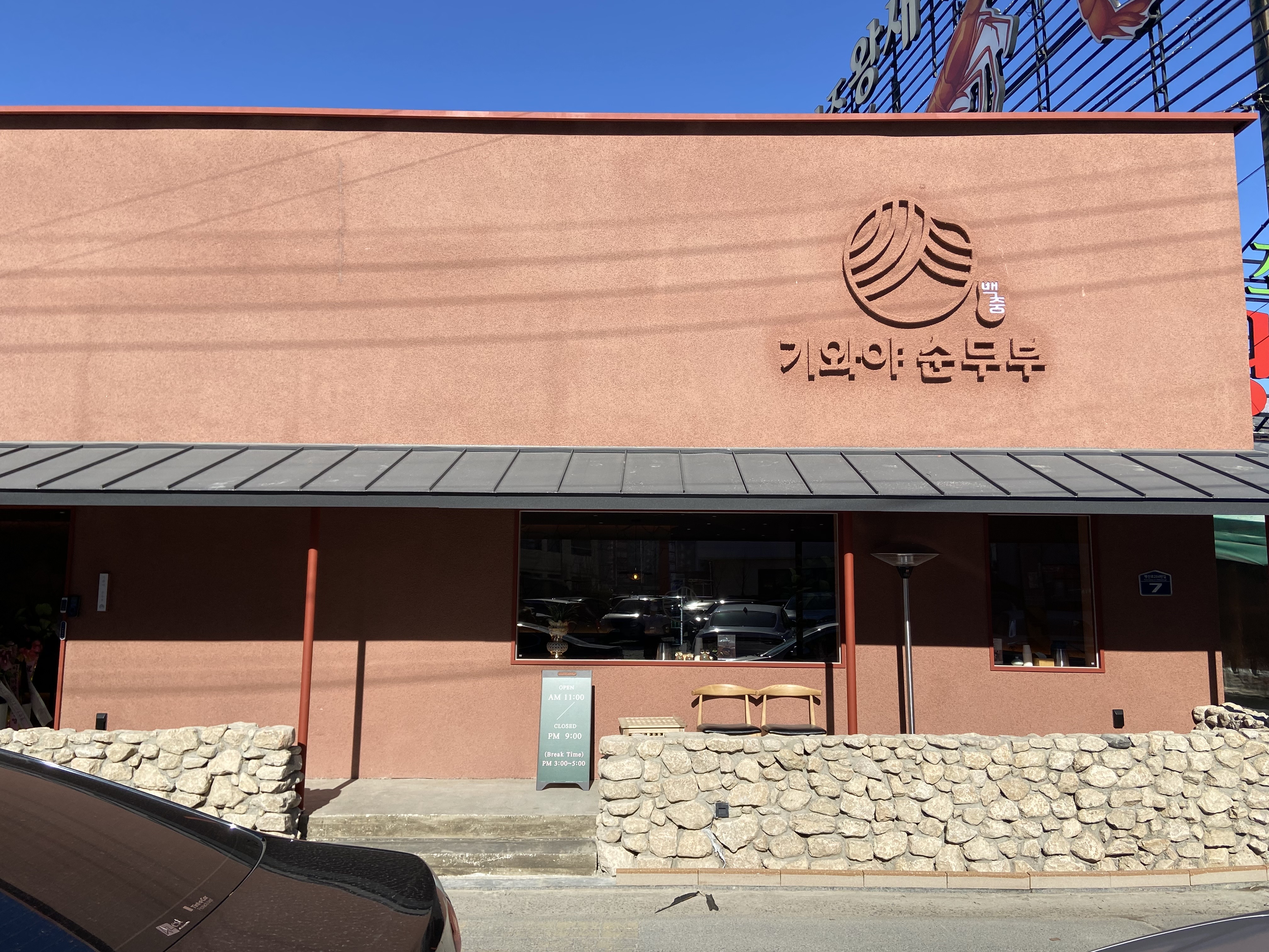 백중기와야순두부 중동점