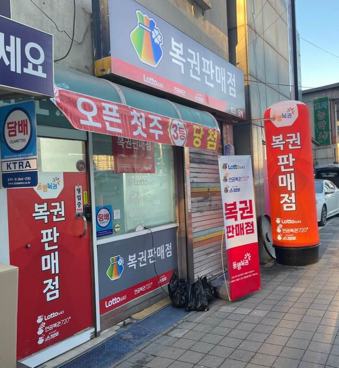 로또
