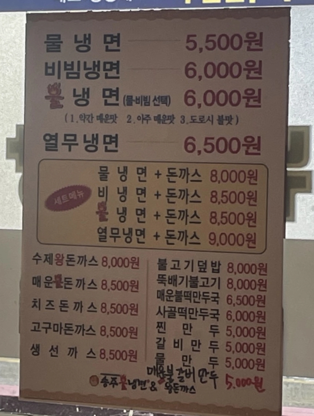 송주불냉면 안양본점