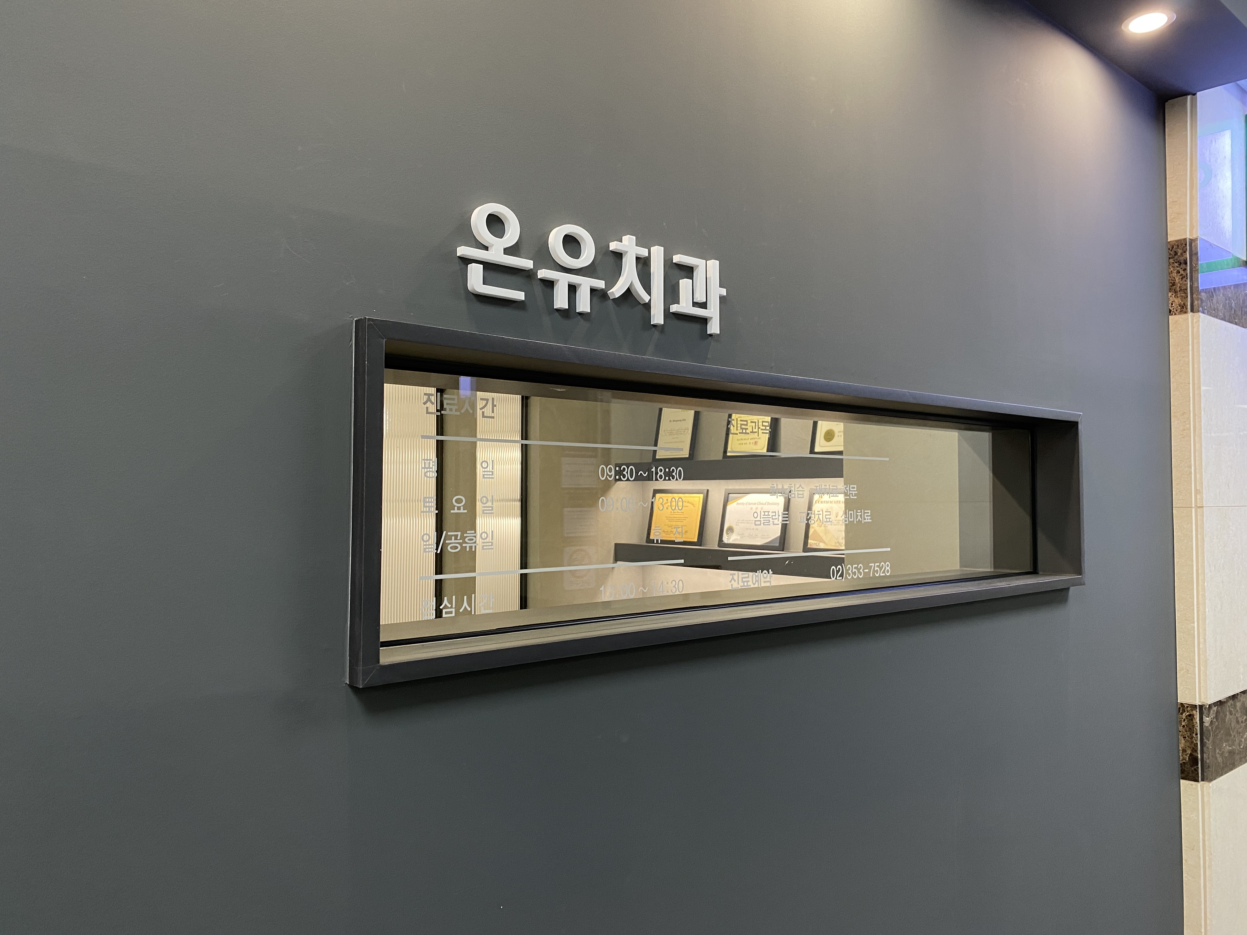 온유치과의원