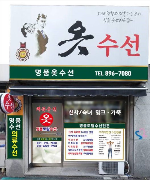 명품토탈수선실