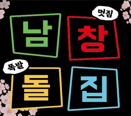 남창돌집