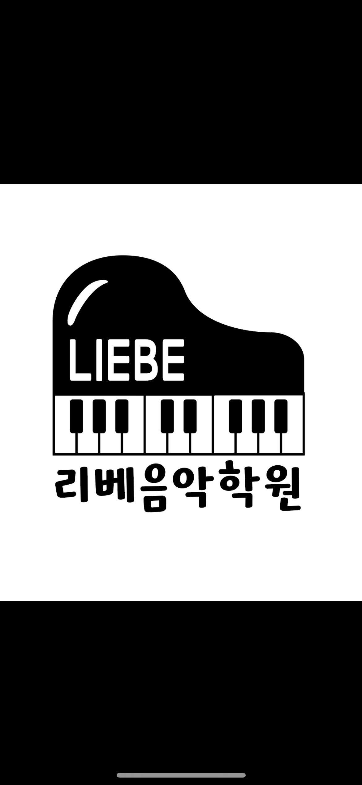리베음악학원