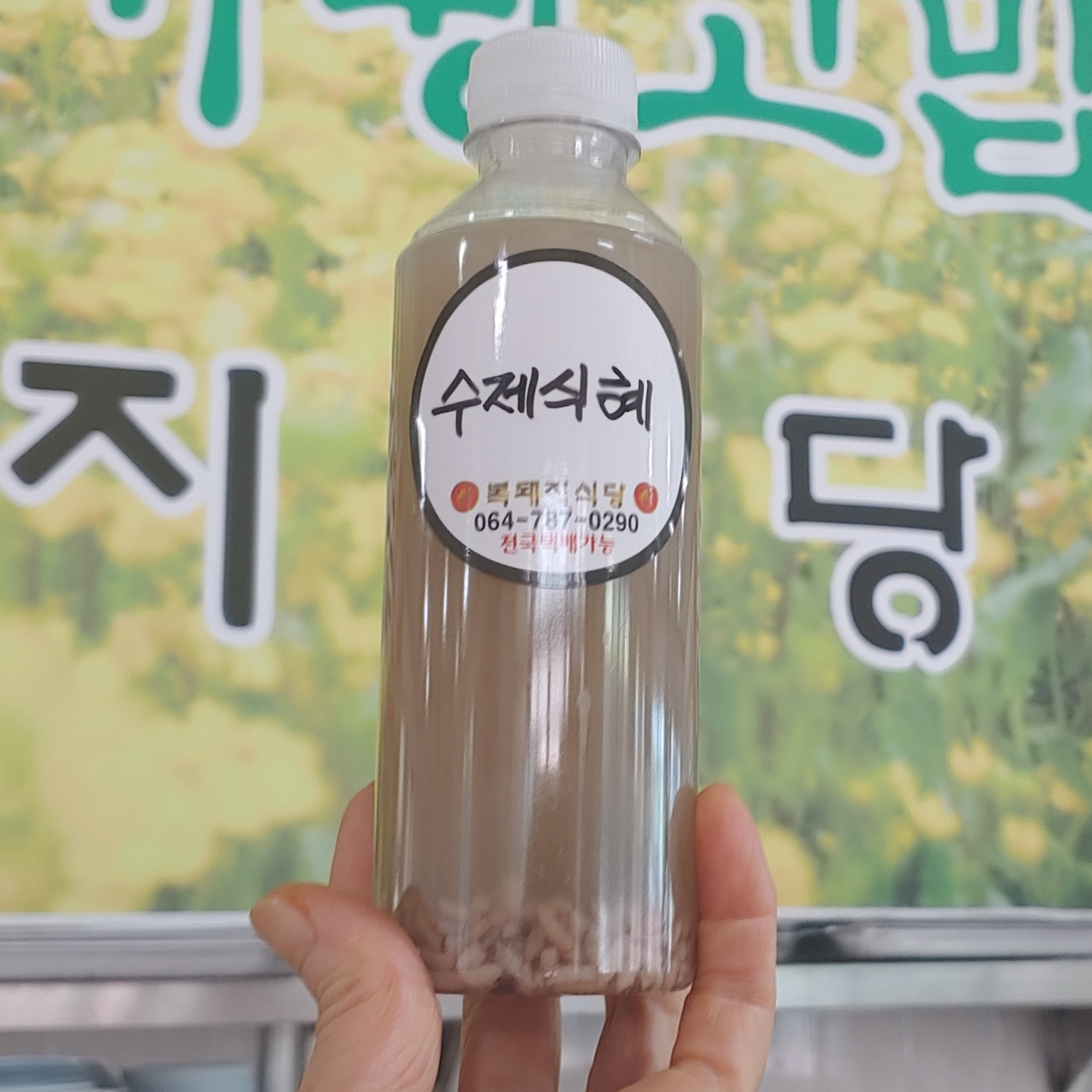 제주고사리맛집복돼지식당