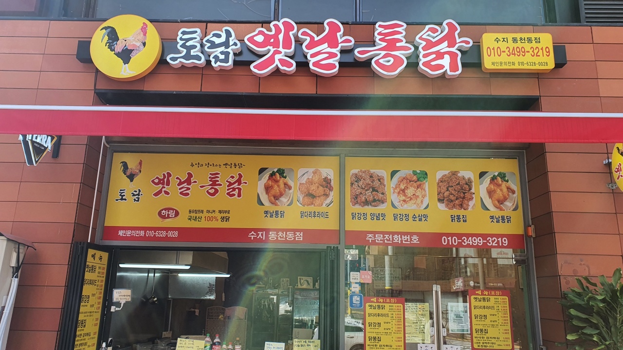 토담옛날통닭 수지동천점