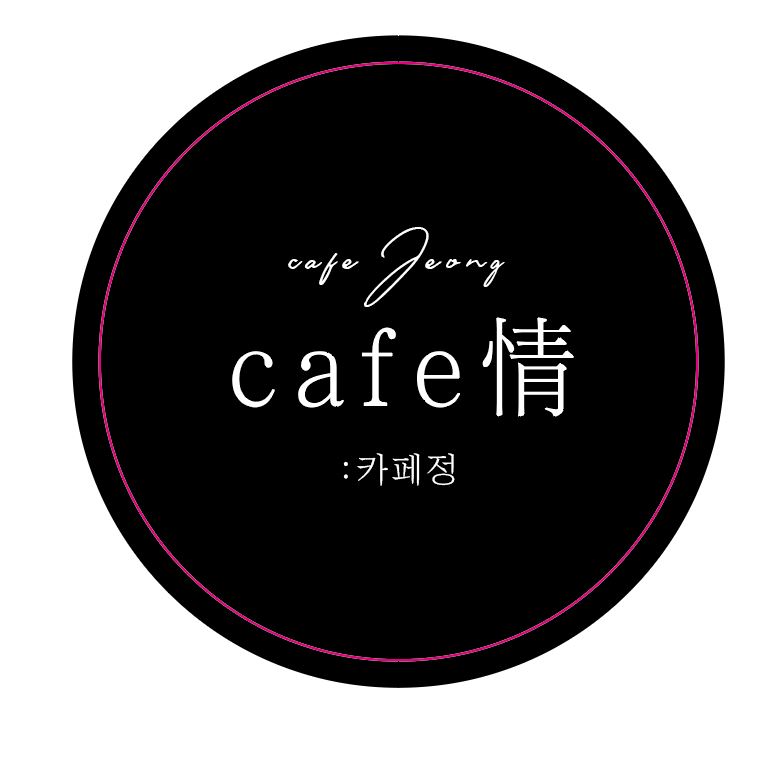카페정