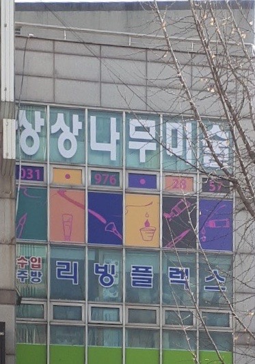 상상나무미술
