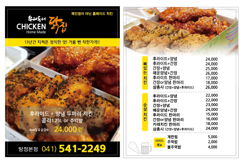 우리동네닭집탕정본점