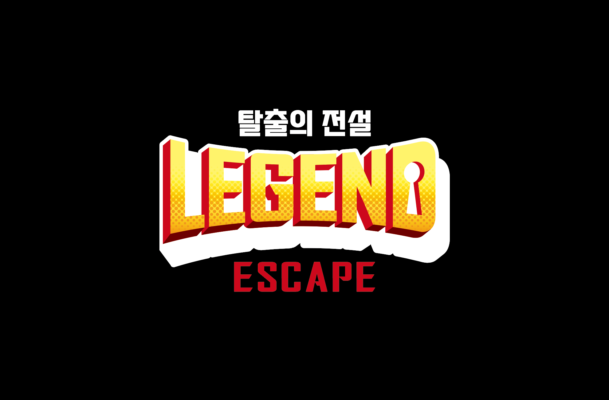 서현방탈출레전드이스케이프