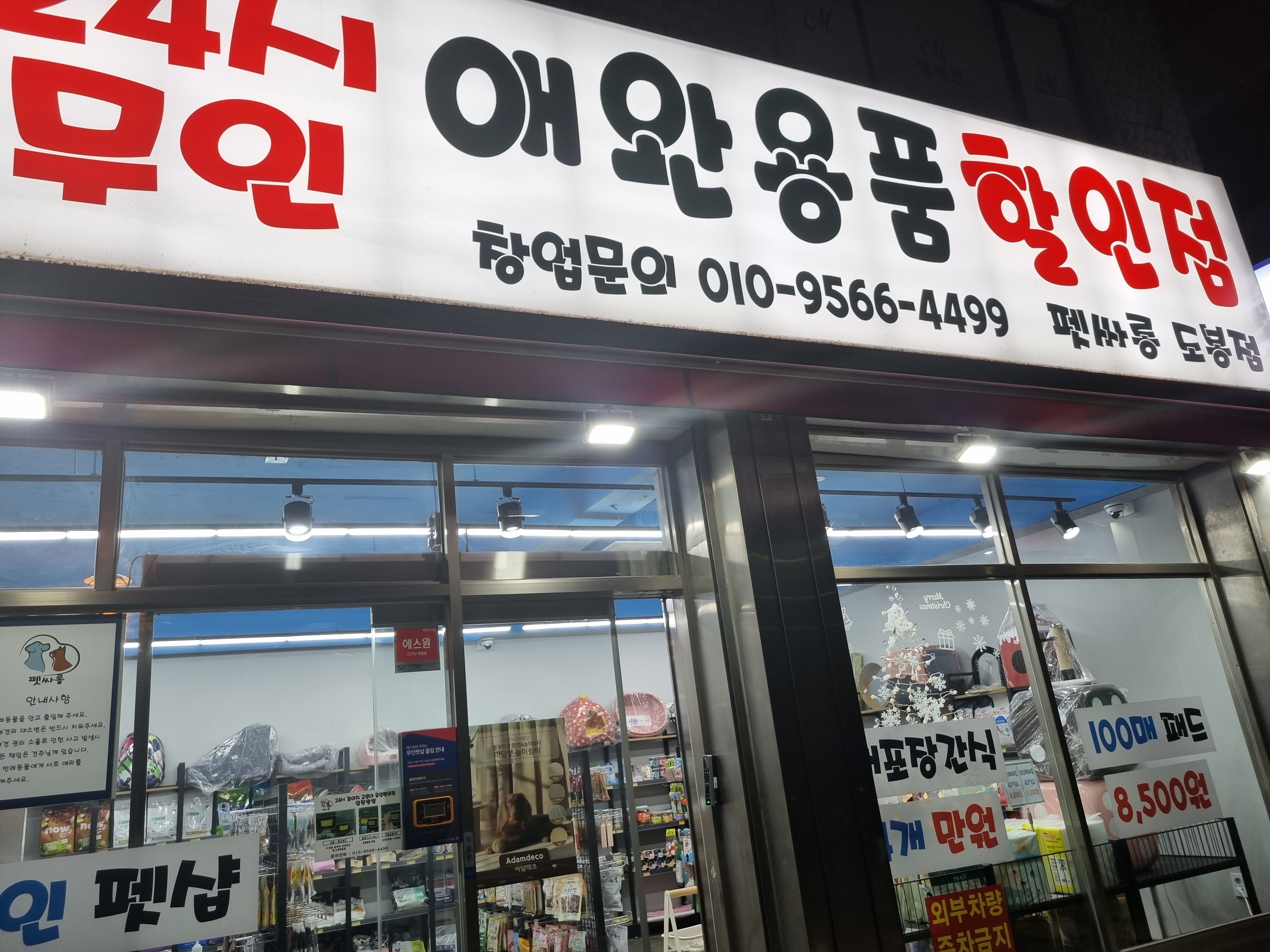 24시 무인 애견용품 펫싸롱 대표 이미지