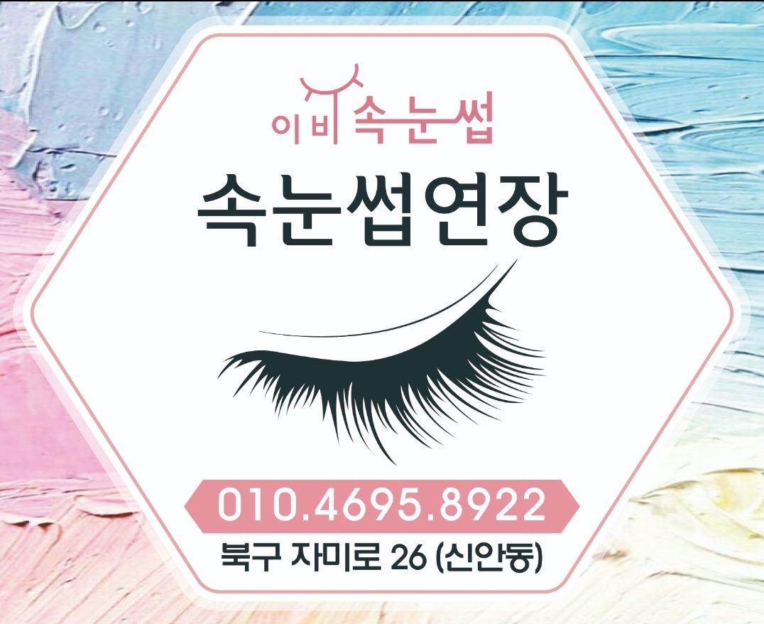 이비속눈썹