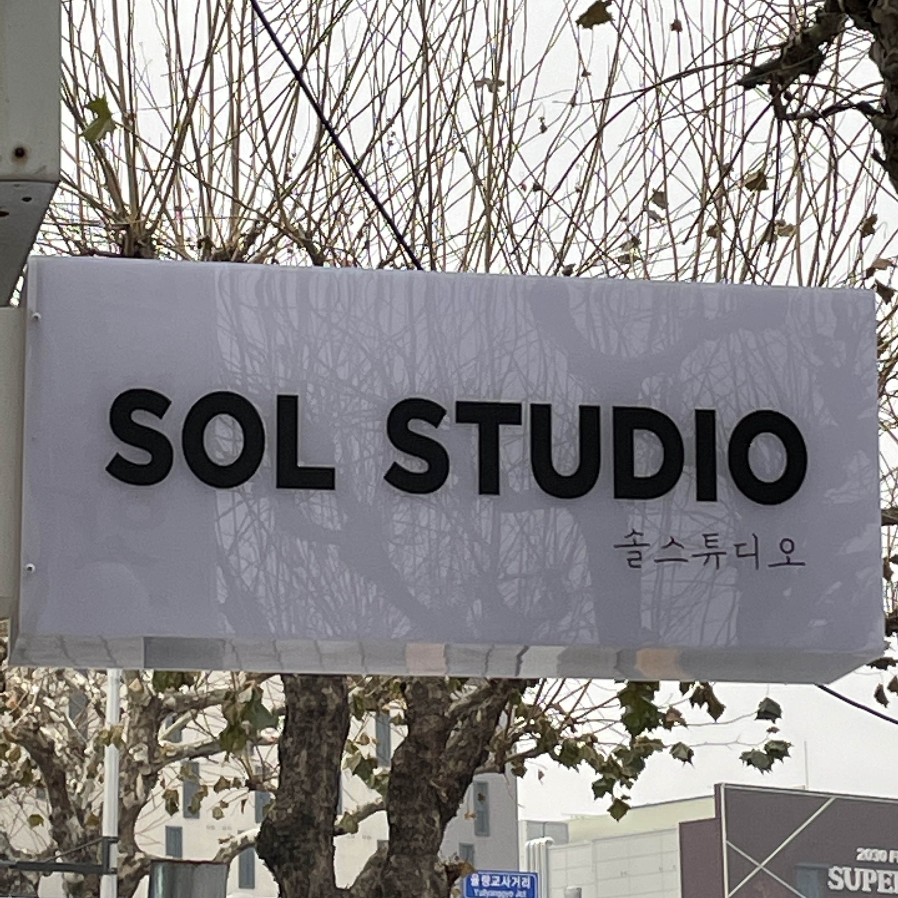 솔스튜디오