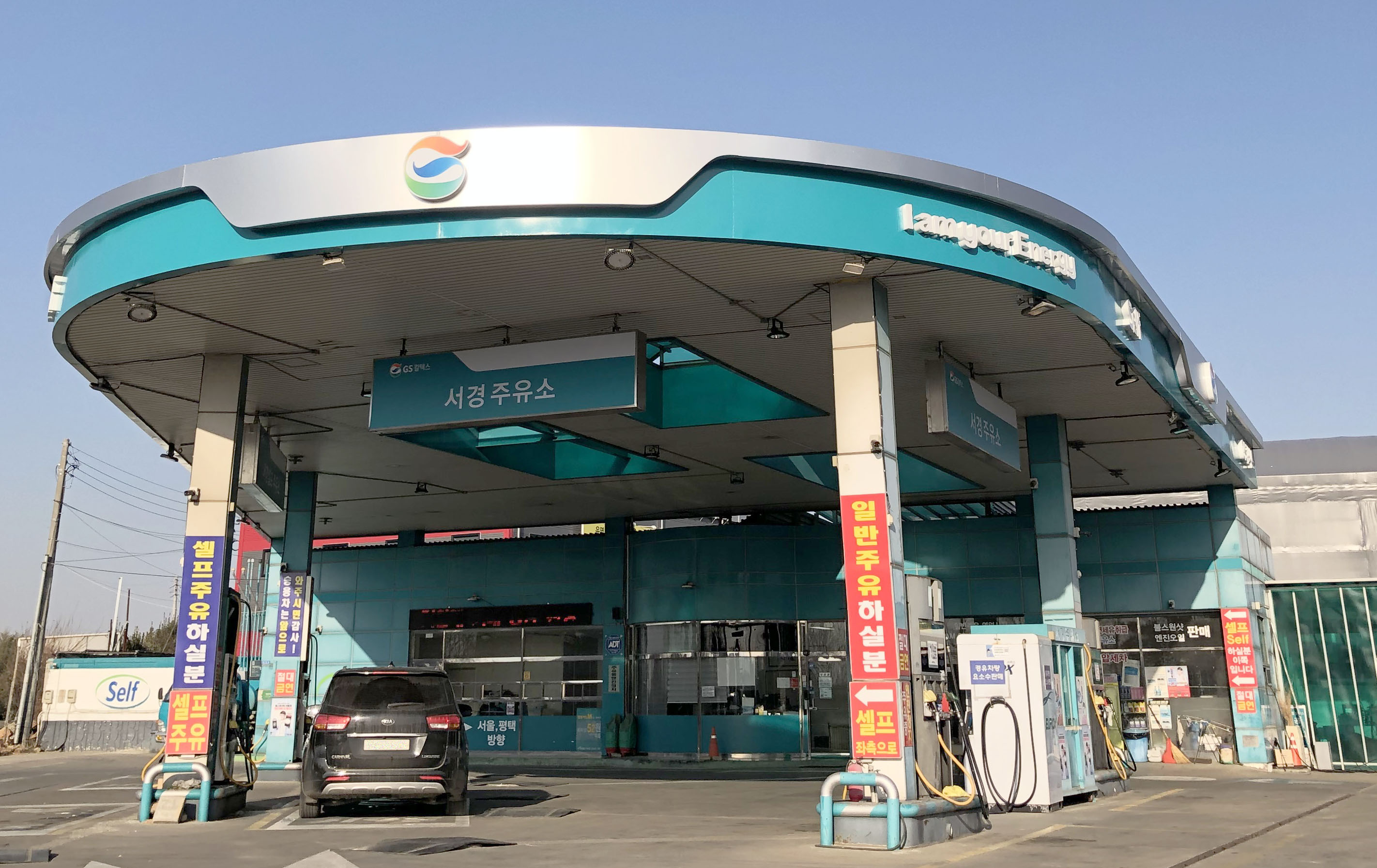 GS칼텍스 서경주유소