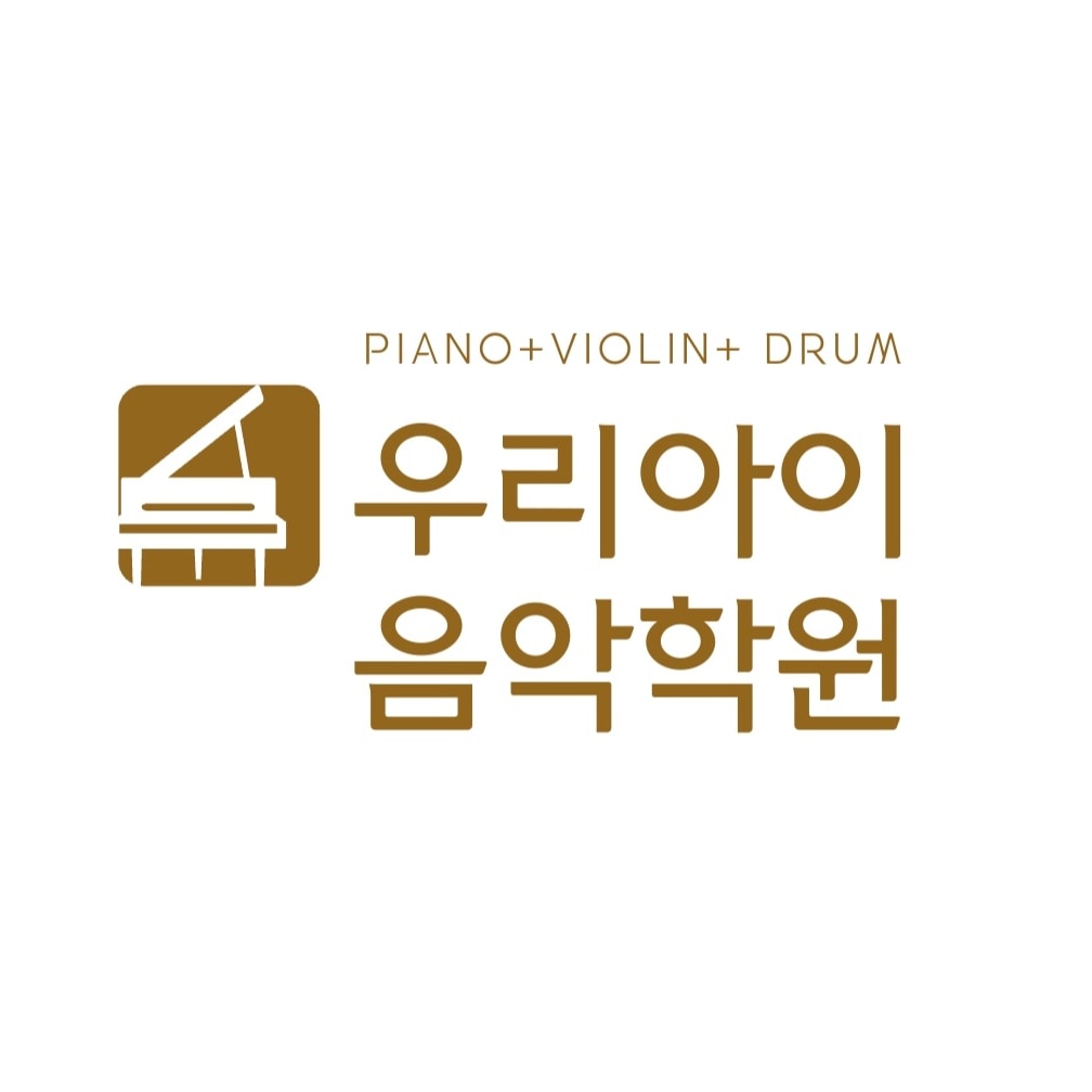 우리아이음악학원