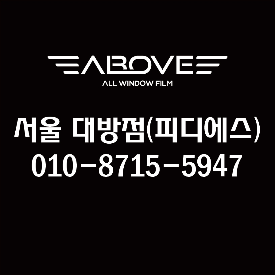 어보브썬팅 서울 대방점(피디에스)