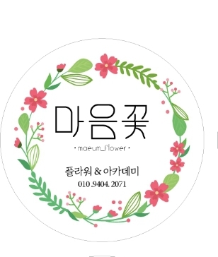 마음꽃 플라워&아카데미