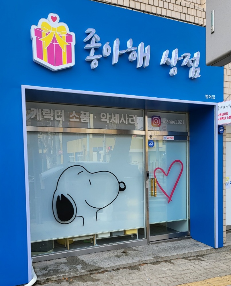 좋아해상점 범어점