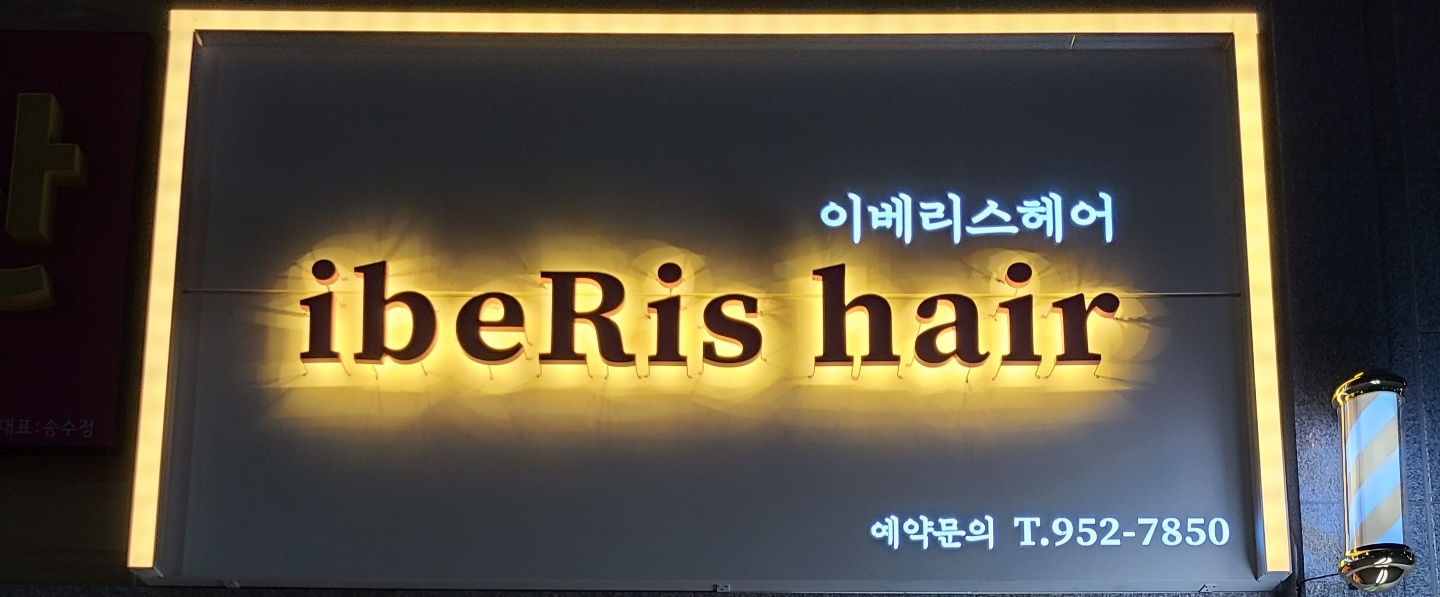 이베리스헤어 대표 이미지