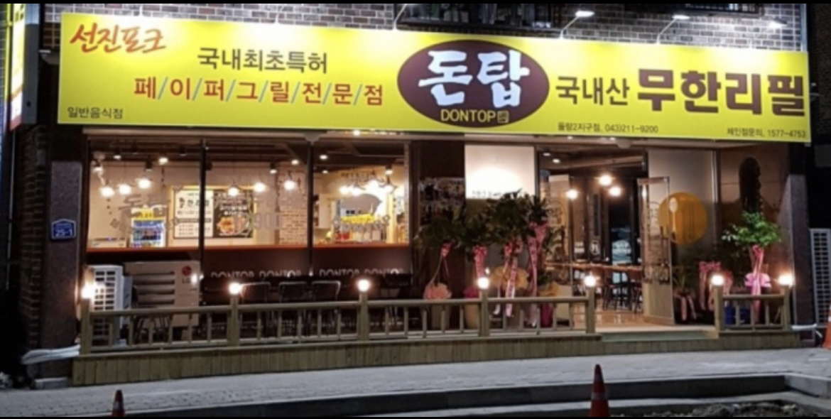 돈탑 율량2지구점
