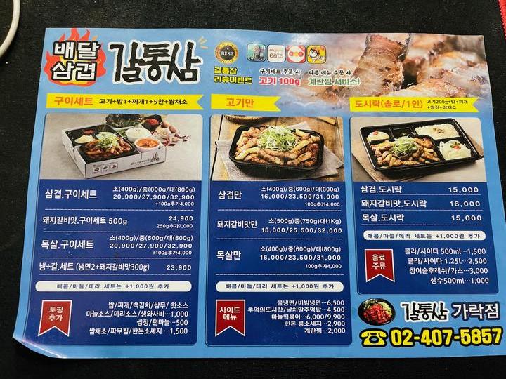 배달삼겹갈통삼 가락점