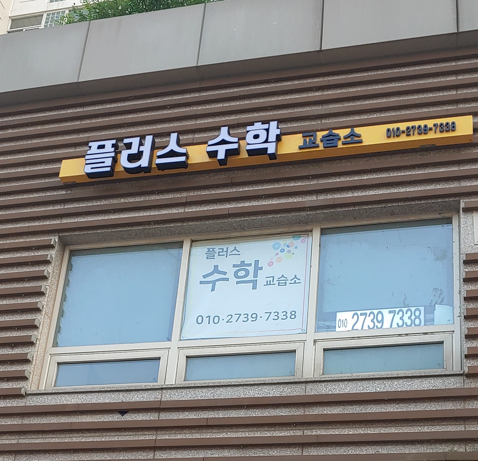 플러스수학교습소