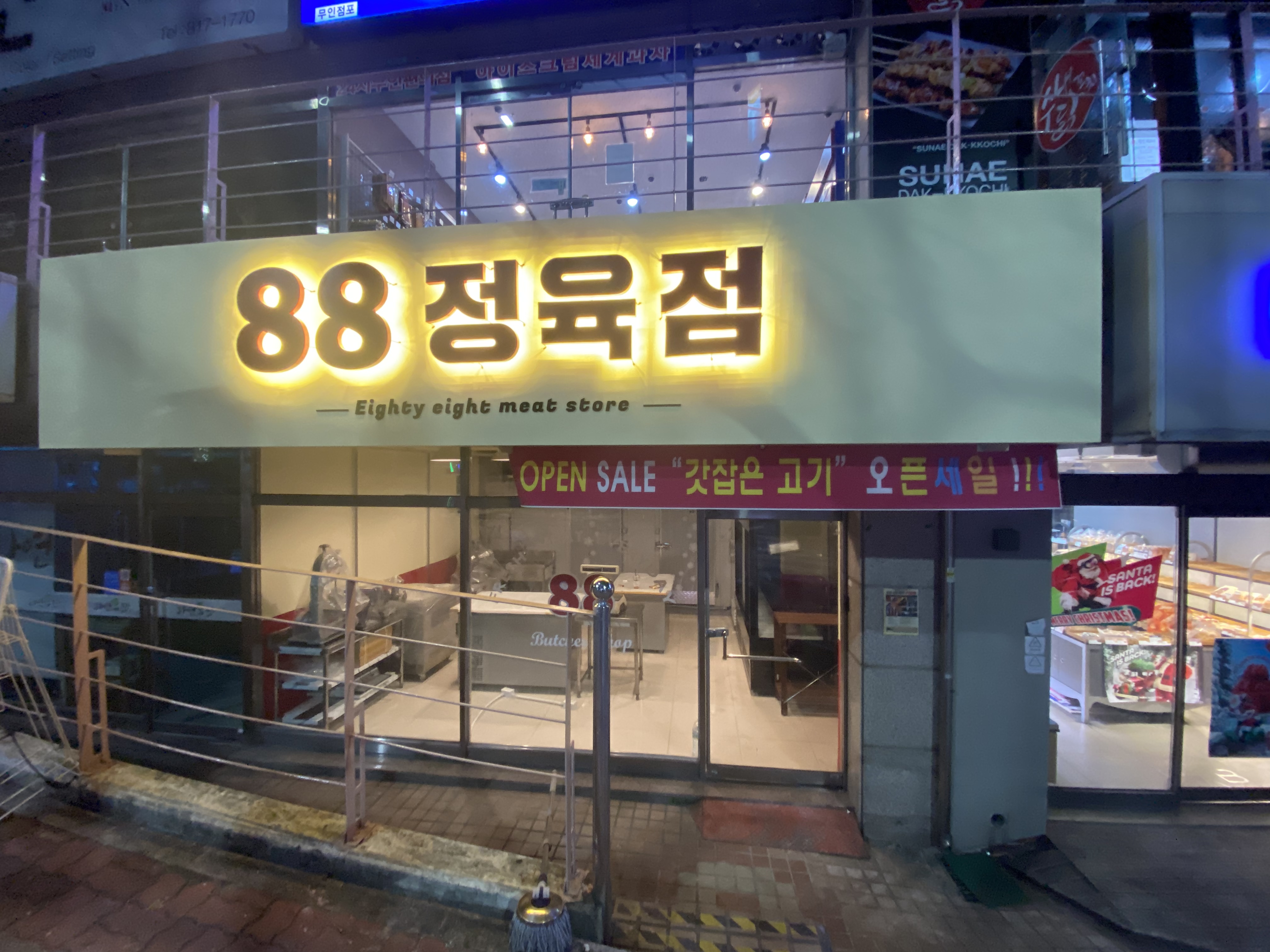 88정육점 부암점