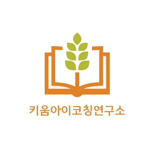 키움아이코칭연구소