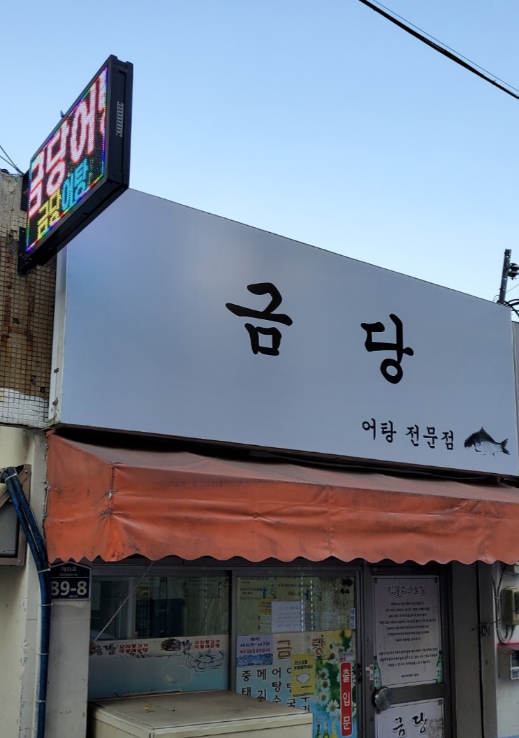 금당