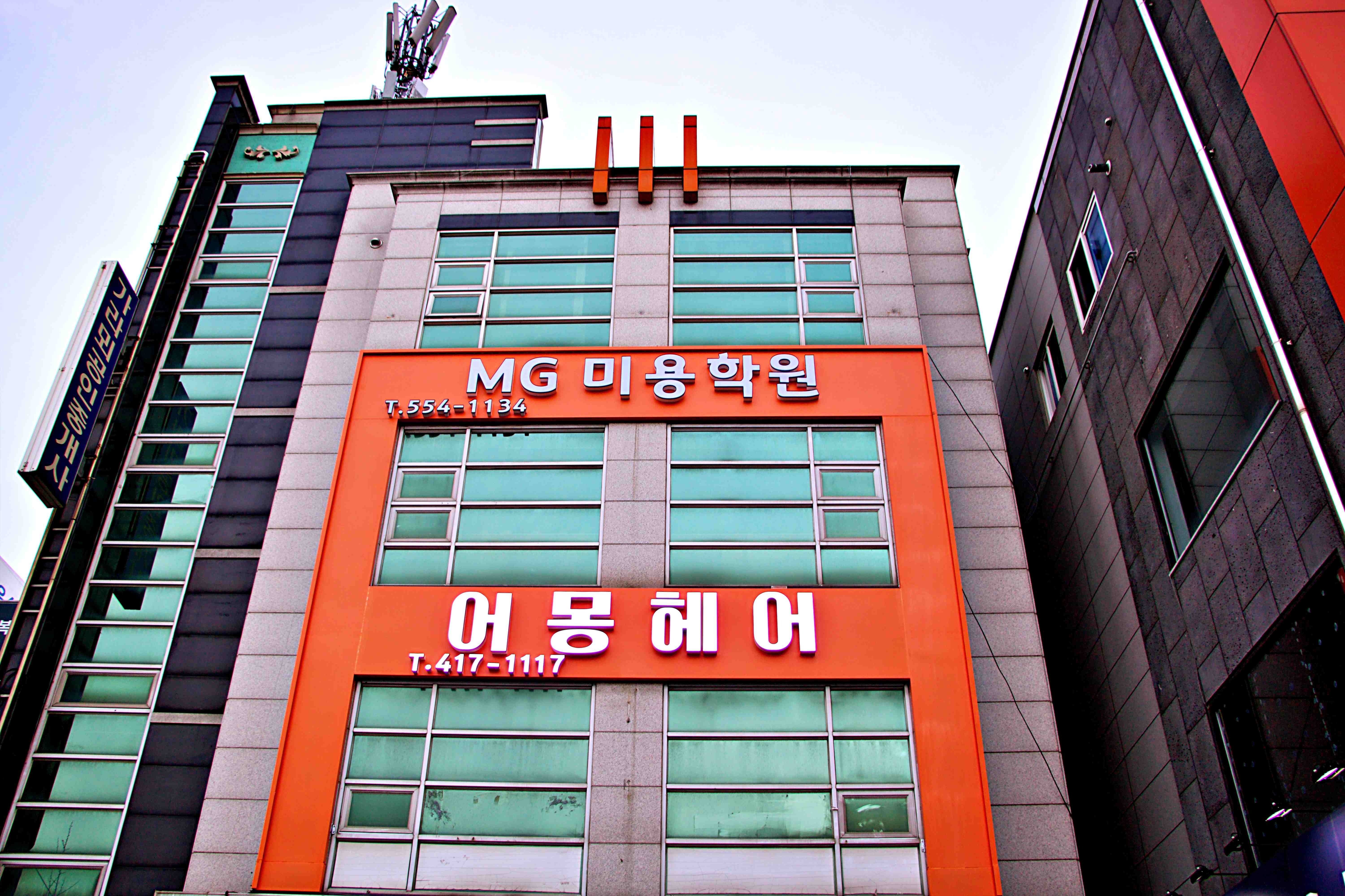 엠지미용학원