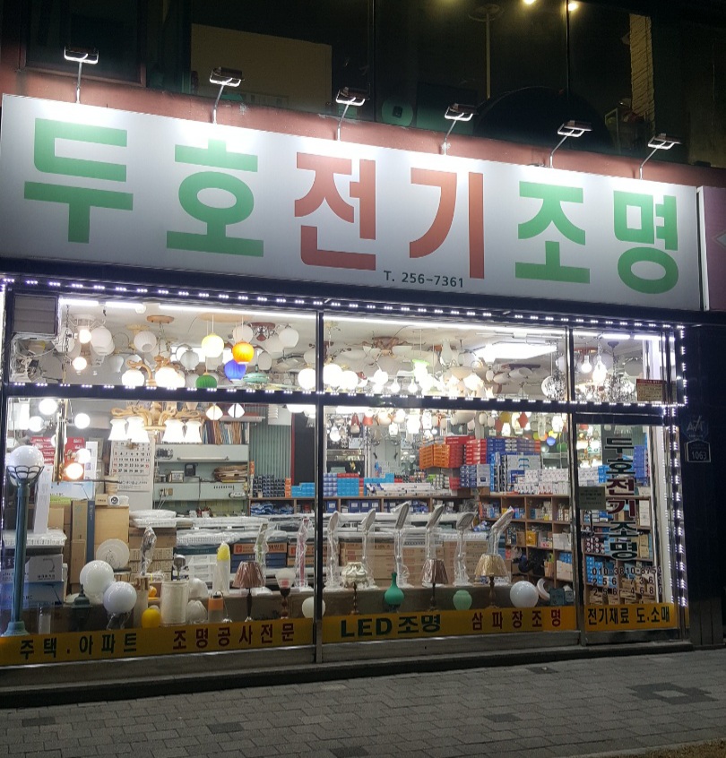 두호전기조명