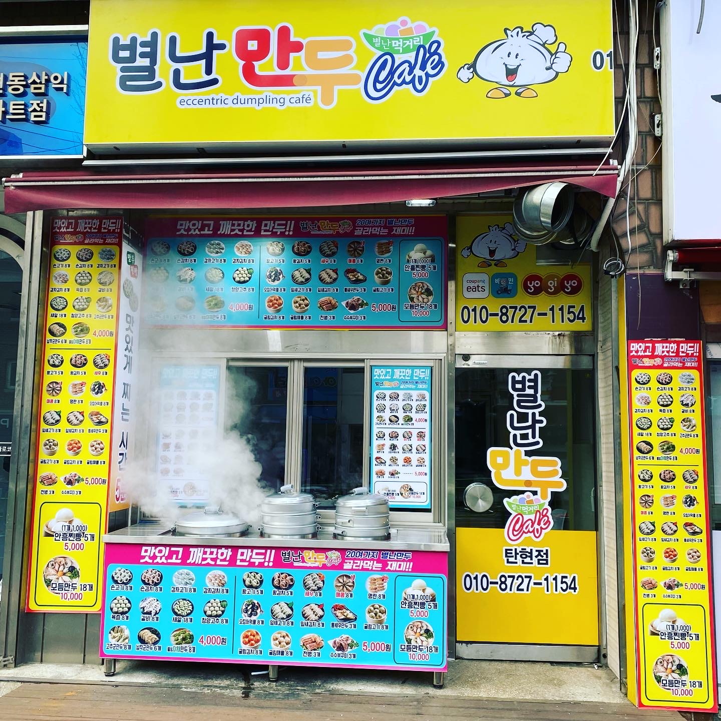 별난만두 일산탄현점