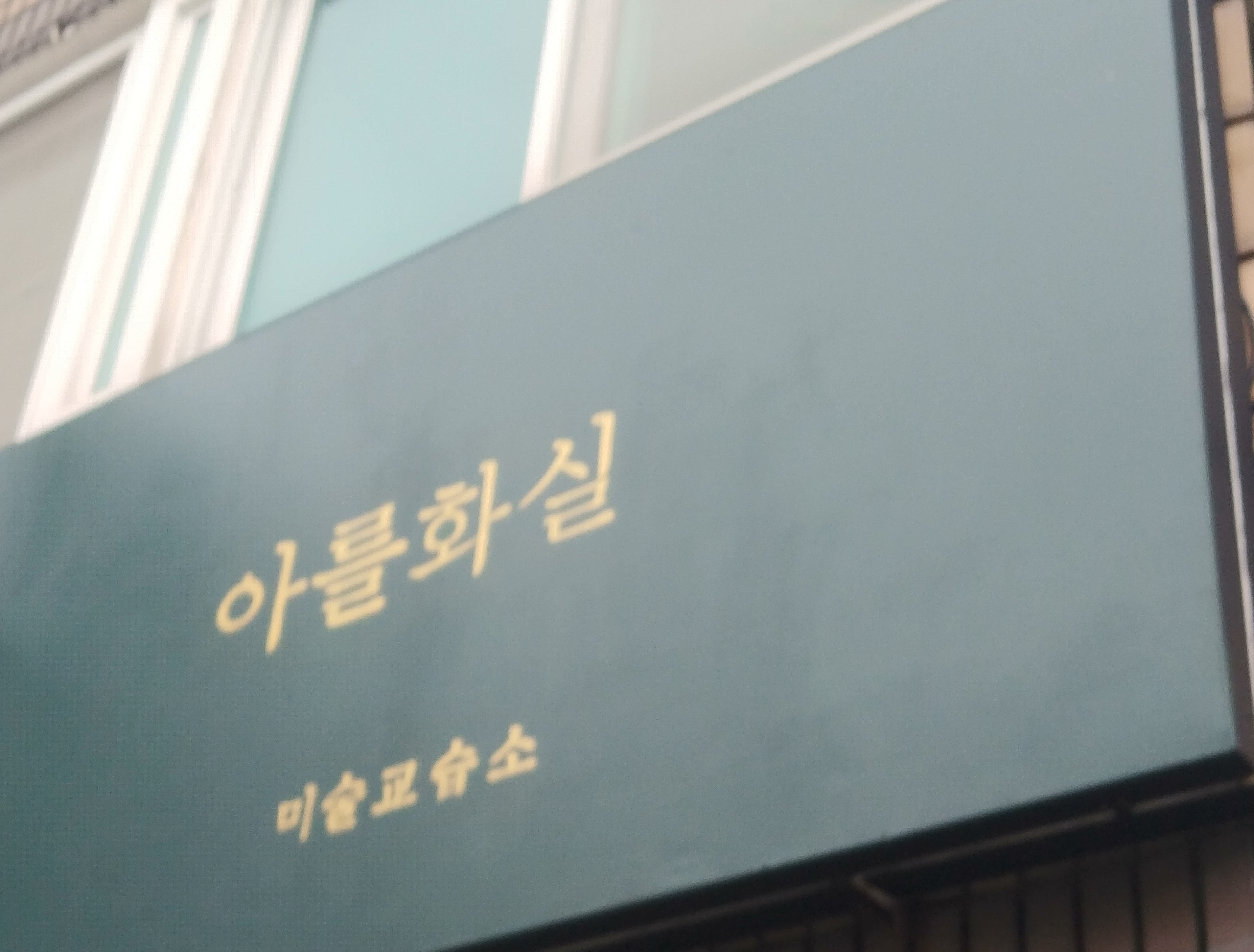 아를화실미술교습소