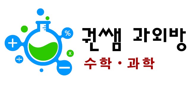 권쌤수학과학과외방