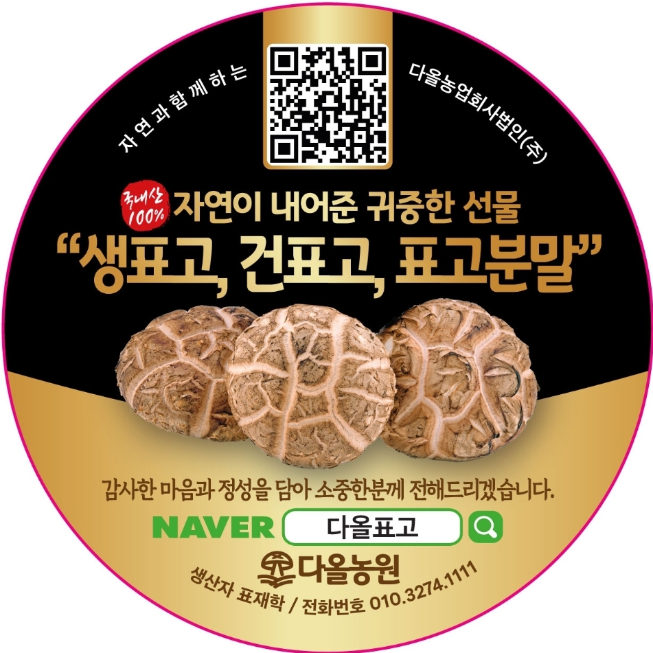 다올표고농원