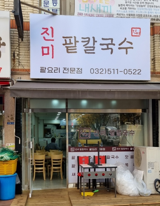 진미팥칼국수