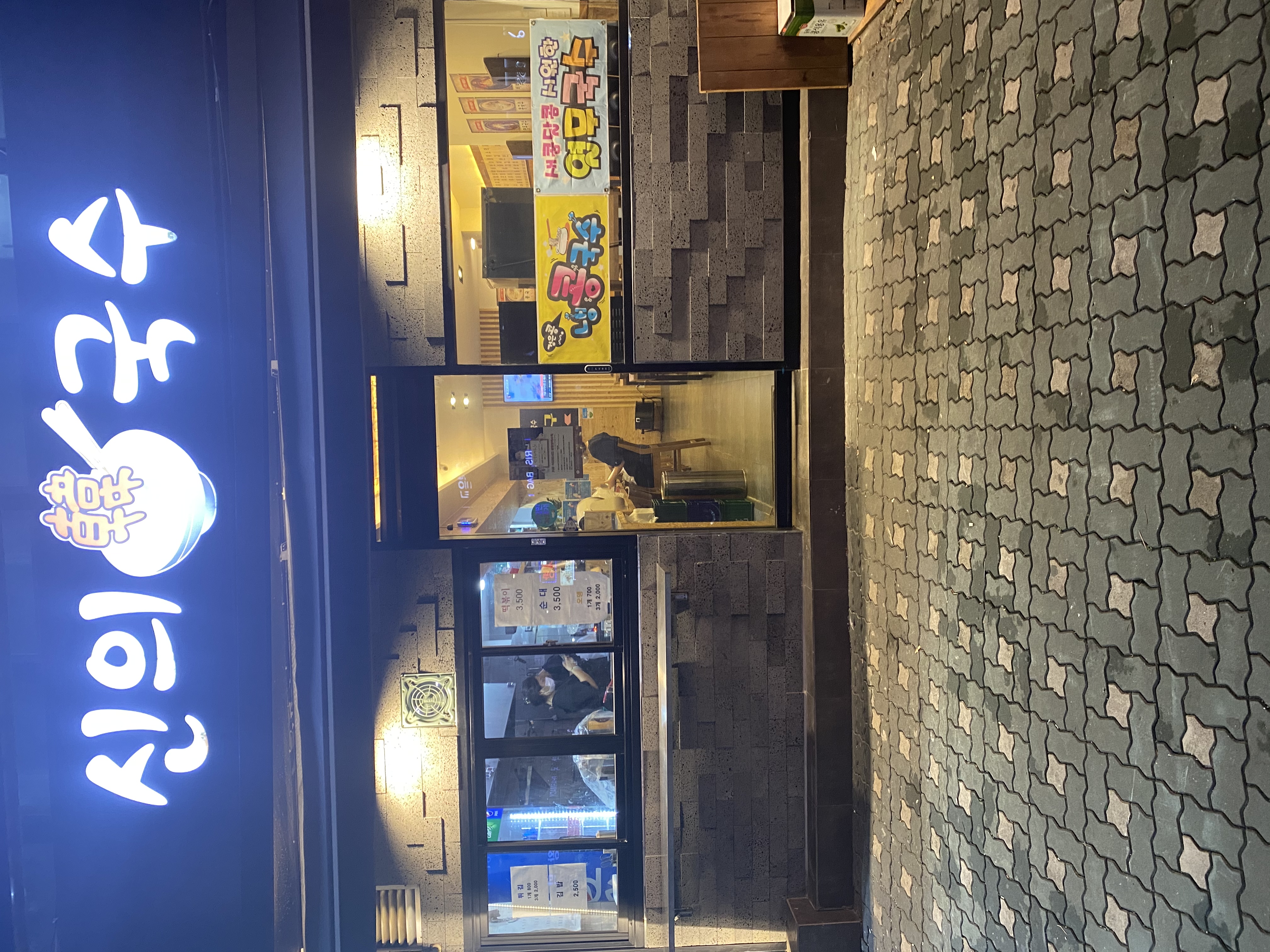 신의한국수 본점