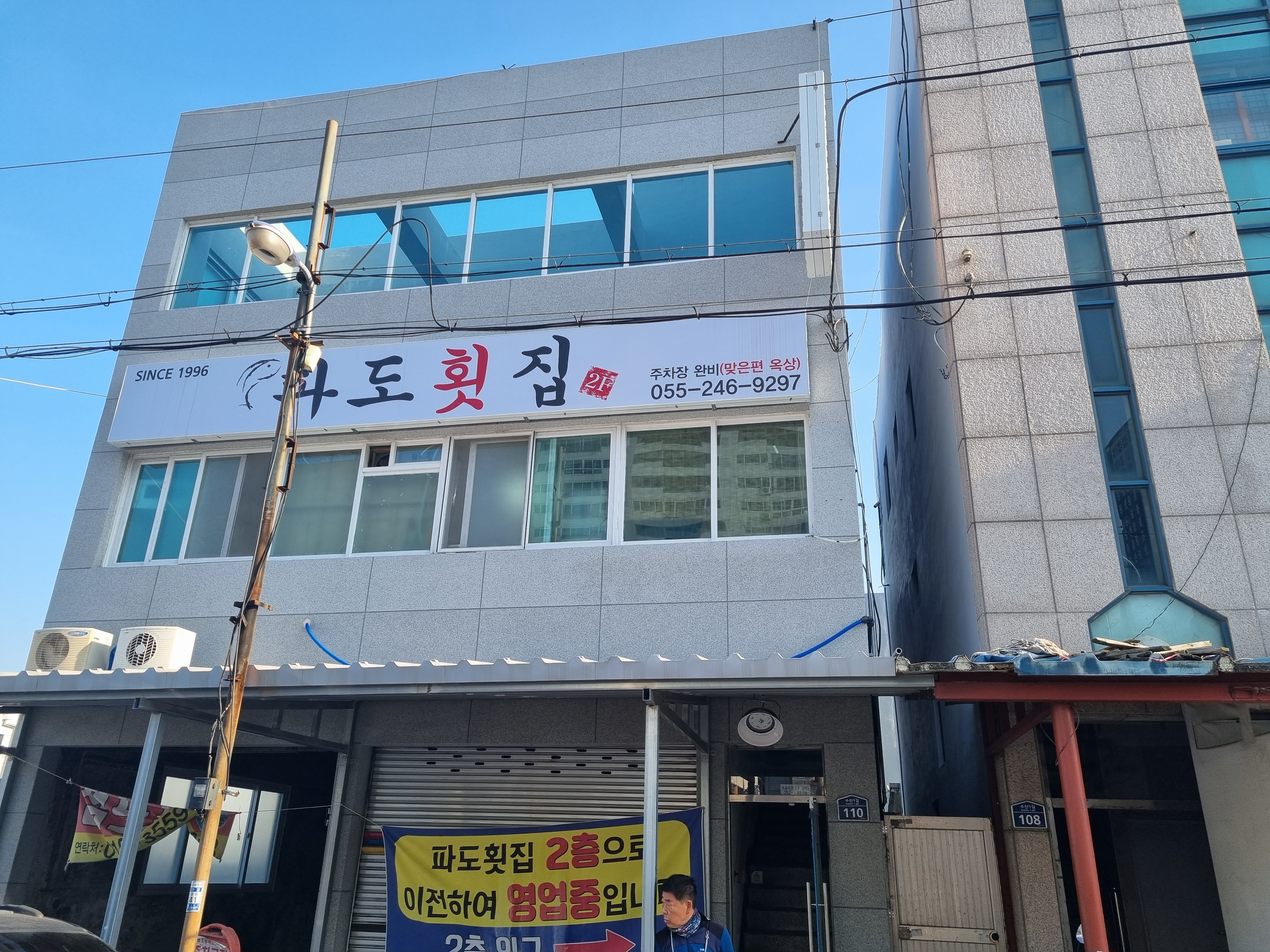 파도횟집
