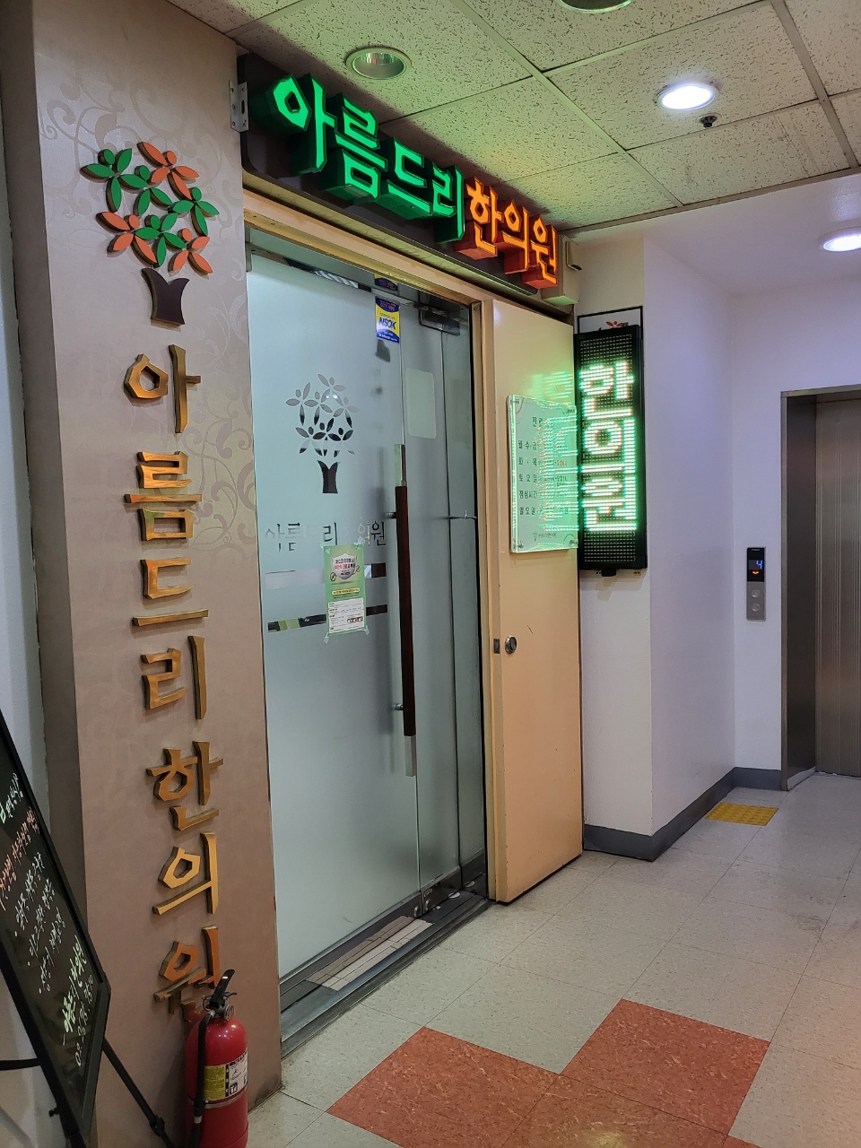 아름드리한의원